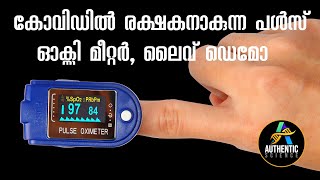 പൾസ് ഓക്സിമീറ്റർ ഉപയോഗിക്കുന്നതെങ്ങനെ? ലൈവ് ഡെമോ