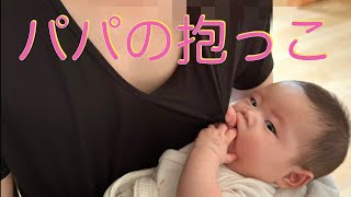 【３ヶ月】パパの抱っこ