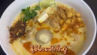 နို့စိမ်းခေါက်ဆွဲ | Evaporated milk noodles