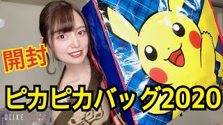 ピカピカバッグ2020 ポケモンセンター福袋を開封するよん！お買い得！めちゃいっぱい入ってます！！