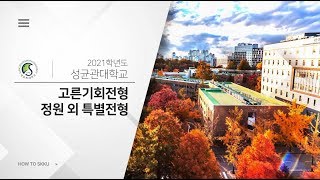 2021학년도 성균관대학교 입학전형 안내 [고른기회/정원외특별전형]