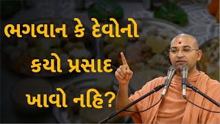 ભગવાન કે દેવોનો કયો પ્રસાદ ખાવો નહિ ?  |  Aksharmuni Swami, Bhuj | Mumbai