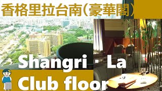 【台南_台湾】シャングリ・ラ ファーイースタンプラザホテル台南の客室(クラブルーム)と料理紹介 | Shangri-La Far Eastern Tainan Review