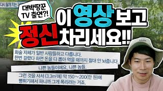 [대박땅꾼]  눈 뜨고도 당하는 기획부동산 수법😨 (오늘도 누군가는 기획부동산에게 당하고 있습니다)  /  15년 토지전문가 대박땅꾼