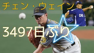 【変幻自在】中日打線を翻弄する阪神チェン投手【10年ぶりの白星】