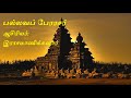 பல்லவப் பேரரசர் pallava perarasargal by rasamanikkanaar இராசமாணிக்கனார் tamil audio book