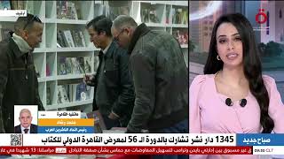 الدورة الـ56 لمعرض القاهرة الدولي للكتاب.. 1345 دار نشر تشارك هذا العام| محمد رشاد  يكشف