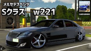 メルセデスベンツSクラスW221【カーパーキング】〔車紹介〕