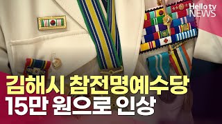 참전명예수당 도내 꼴찌 김해시, 15만 원으로 인상ㅣ#헬로tv뉴스