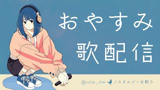 おやすみ歌配信／2025.1.16 #91