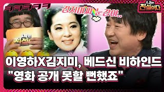 [나는 전설이다] 이영하X김지미, 베드신 비하인드…\