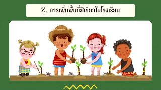 จุดเน้นที่ 4ส่งเสริมและพัฒนาด้านกายภาพ (Good Environment : Save Clean Green ) ของสถานศึกษาบ้านปิน