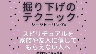 シータヒーリング ®️掘り下げのテクニック　スピリチュアルを家族や友人に信じてもらえない人へ