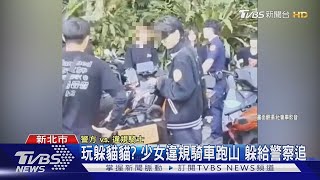 玩躲貓貓  少女違規騎車跑山 躲給警察追｜TVBS新聞 @TVBSNEWS01