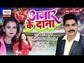 shilpi rajका सबसे बड़ा धमाका अनार के दाना chandan vidyarthi anaar ke dana new song 2022