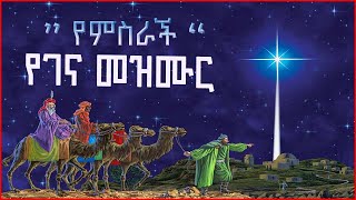 #yegena mezmur #yemisirach የገና መዝሙር #የምስራች ደስ ይበለን ፡ #ፋንቱወልዴ  with lyrics