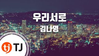 [TJ노래방] 우리서로 - 김나영 / TJ Karaoke