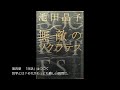 第四章　「対話」はつづく　　哲学とは？それがもっとも難しい質問だ。