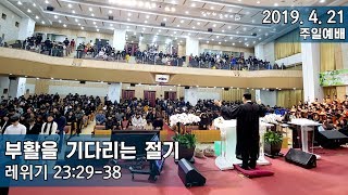 삼마교회 2019.4.21 주일예배 (부활을 기다리는 절기)