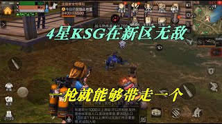 明日之后：4星KSG在新区无敌，平民必备武器，一枪就能带走一个