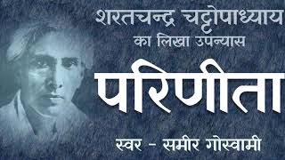 Parineeta - A Novel by Sarat Chandra Chattopadhyay  परिणीता - शरतचन्द्र चट्टोपाध्याय का लिखा उपन्यास