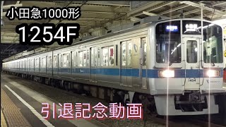 小田急1000形1254F 引退記念動画