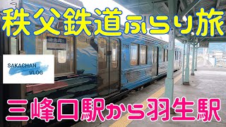 秩父鉄道ふらり旅】　Chichibu train trip 三峰口駅から羽生駅をぶらり旅してきました