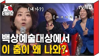 [티비냥] 코빅 명치 댄스가 백상 예술 대상에!? 모든 방청객이 원하던 만남 드디어 성사 ⭐ 춤까지 똑 닮은 두 사람 ㅋㅋㅋ | #코미디빅리그