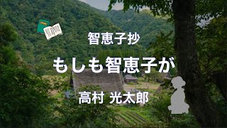 【朗読】智恵子抄：もしも智恵子が　高村光太郎　もしも智恵子が私といつしよに……