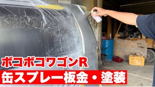 【DIY】ボコボコワゴンR　缶スプレーで板金・塗装