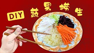 【伪厨娘料理#25】蔬果捞生DIY【牛没饱mb presentation】