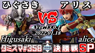 【SSBU】Tamisuma 358 Finals Higusaki(Wolf) VS alice(Roy) - Smash Ultimate Online