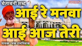 आई रे मनवा आई आज तेरी बारी Ayi Re Manva Aaj Teri Bari || Bhakat Ramniwas || Superline Devotional