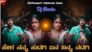 ಹೇಳ ನನ್ನ ಹುಡಗಿ ಏನ ನಿನ್ನ ನಡಿಗಿ | Hela Nanna Hudagi Ena Ninna Nadagi | Balu Belagedi trending song |