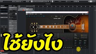 วิธีใช้งาน Ample Guitar SJ For Cubase Pro 13