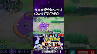 【ポケモンユナイト：シャンデラ】キャンドラー、ランプラー、シャンデラ #shorts #ポケモンユナイト #pokemonunite #ユナイト #ポケユナ #シャンデラ