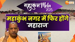 MahaKumbh 2025: महाकुंभ नगर में फिर होंगे 'महाराज', बस 4 दिन शेष..आयोजन होगा विशेष | CM Yogi |