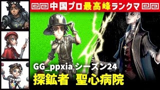 【探鉱者】3逃 GG_ppxia vs 隠者アルヴァ　探鉱者/オフェンス/画家/曲芸師 聖心病院 シーズン24  中国版最上位ランクマ