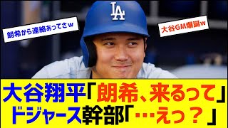 【新事実】大谷翔平が佐々木朗希のドジャース入団を幹部よりも先に知っていたｗ【なんJ なんG野球反応】【2ch 5ch】