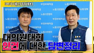 제34차 대의원대회 안건에 대한 답변정리