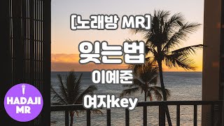 [DJ노래방/멜로디O] 이예준 - 잊는법 (piano ver.) MR (E 여자key) / 하다지MR