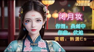 闭月妆 - 韩潇Es 音乐 抖音 最新 最火 歌曲  動態歌詞 Lyrics 动态歌词 AI 人工智能 中国 古风 美女美图