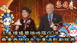 梨園春：王善樸楊華瑞時隔60年，舞臺再現白毛女，重溫歌劇經典