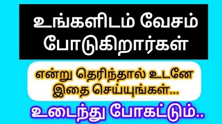 subscribe friends Tamil motivational story message உங்களிடம் வேசம் போடுகிறார்கள என்று தெரிந்தால்