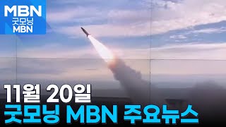 11월 20일 굿모닝MBN 주요뉴스 [굿모닝 MBN]