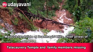 Massive landslide at Bramhagiri Hills, chief priest of Talacauvery Temple \u0026  family members missing