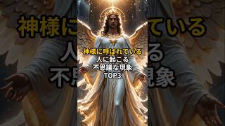 神様に呼ばれている人に起こる不思議な現象TOP3 #スピリチュアル #引き寄せ #神様