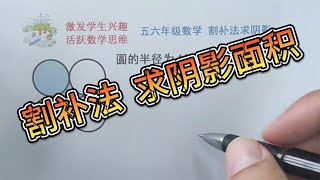 小学数学  割补法求面积