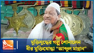 মুক্তিযুদ্ধের গল্প শোনালেন বীর মুক্তিযোদ্ধা \