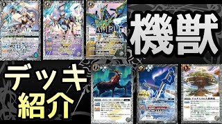 [バトスピ] まさに最強！？白機獣デッキ紹介！！